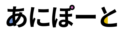 あにぽーと